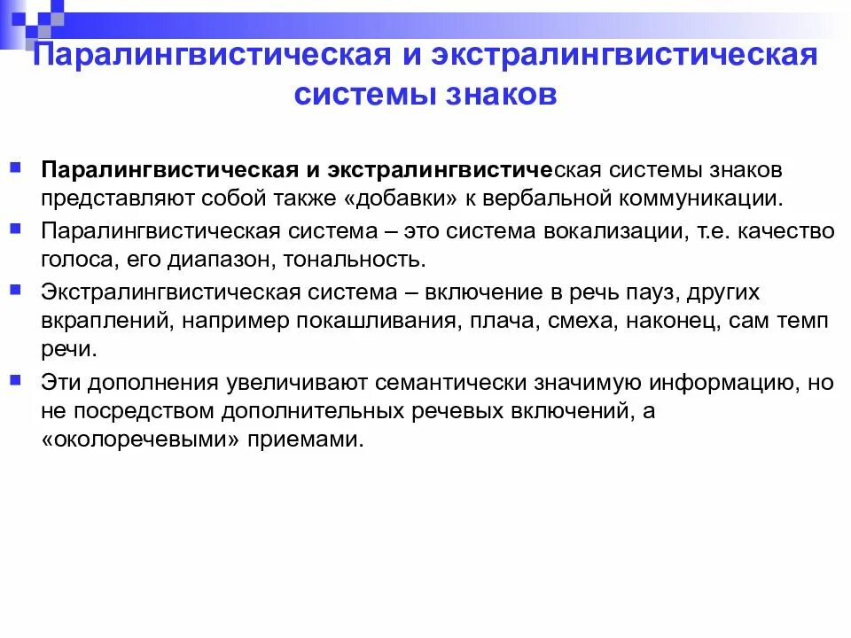 Система вокализации. Паралингвистическая система. Экстралингвистический и паралингвистический. Экстралингвистическая система знаков. Паралингвистическая коммуникация это.