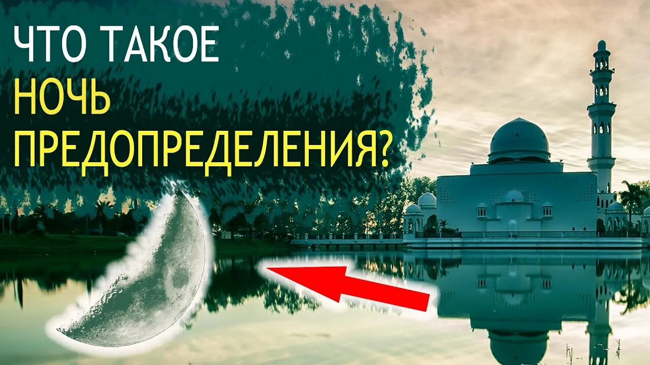 Как читается намаз лайлатуль кадр. Кадер кичэсе ночь предопределения. ночь предопределения открытки. ночь аль кадр. ночь предопределения в месяц рамадан.