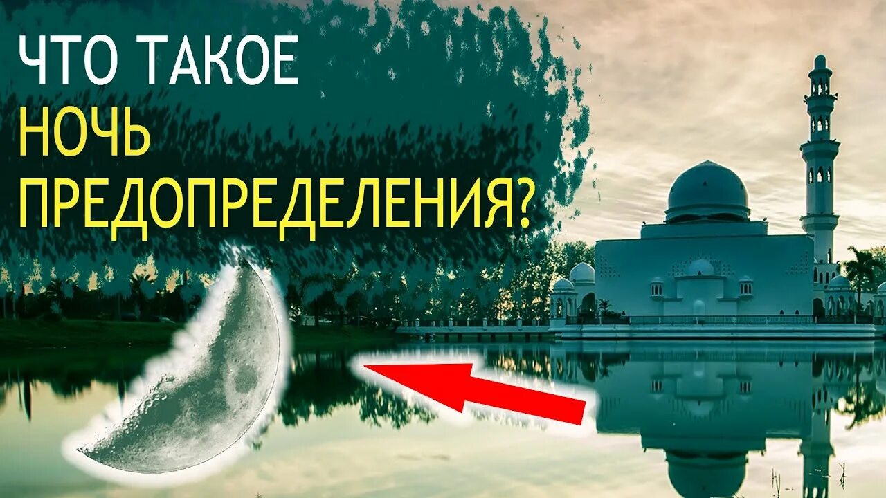 Кадер кичэсе ночь предопределения. Ночь предопределения открытки. Ночь Аль Кадр. Ночь предопределения в месяц Рамадан.