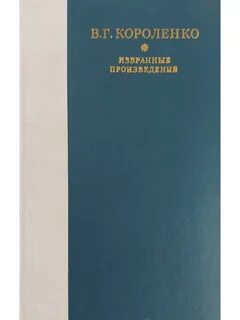 Произведение короленко