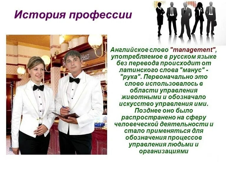 Профессия менеджер. Менеджмент в переводе с английского. Понятие и сущность менеджмента. Происхождение термина менеджмент. Происхождение слова менеджмент.