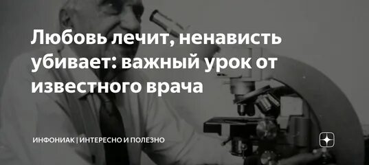 Любовь лечит. Ненависть лечат любовью. Любовь может вылечить.