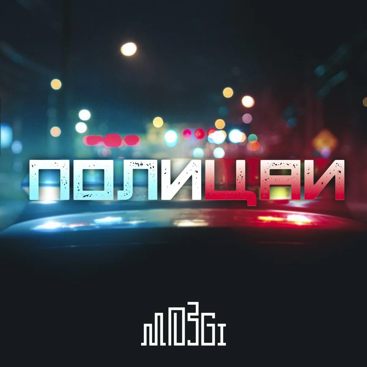 За нами едут полицаи. Гибкий трек полицейский участок 134. Трек 1 toy полицейский участок т59311. Mozgi полицай. Mozgi полицай.