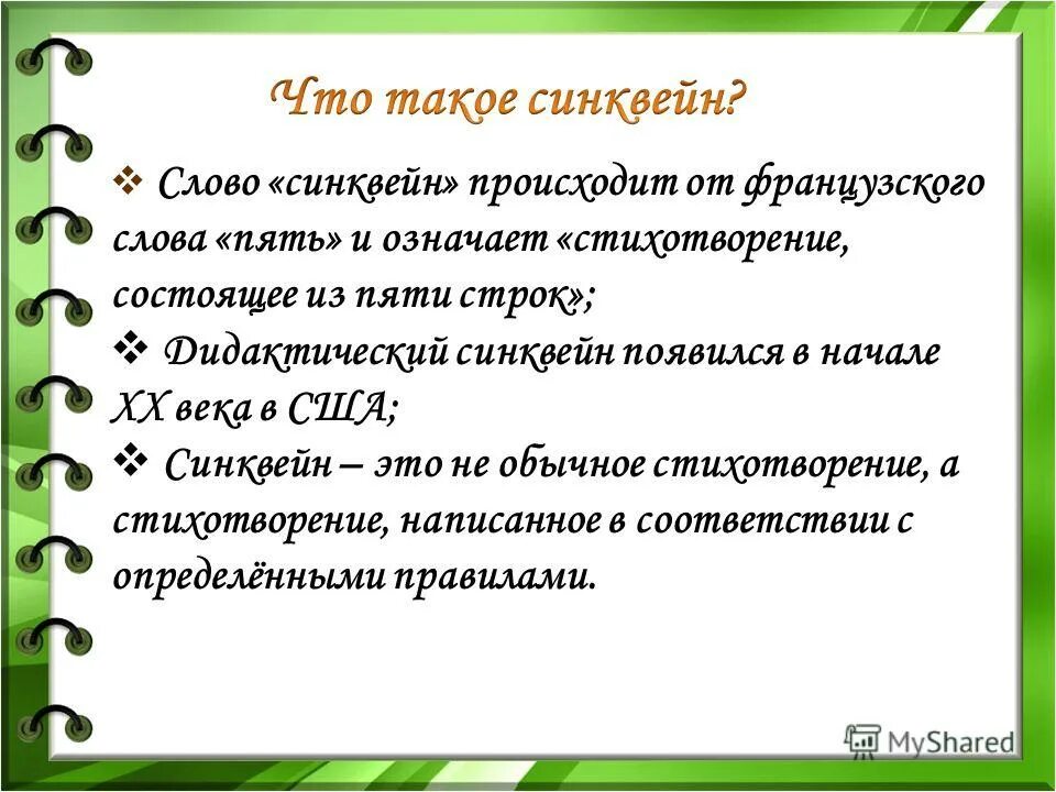 Синквейн со словом конфликт. Текст пять строк. Синквейн это стихотворение из пяти строк. 1 строка кто что существительное 2 строка какой прилагательные. Текст пять строк.