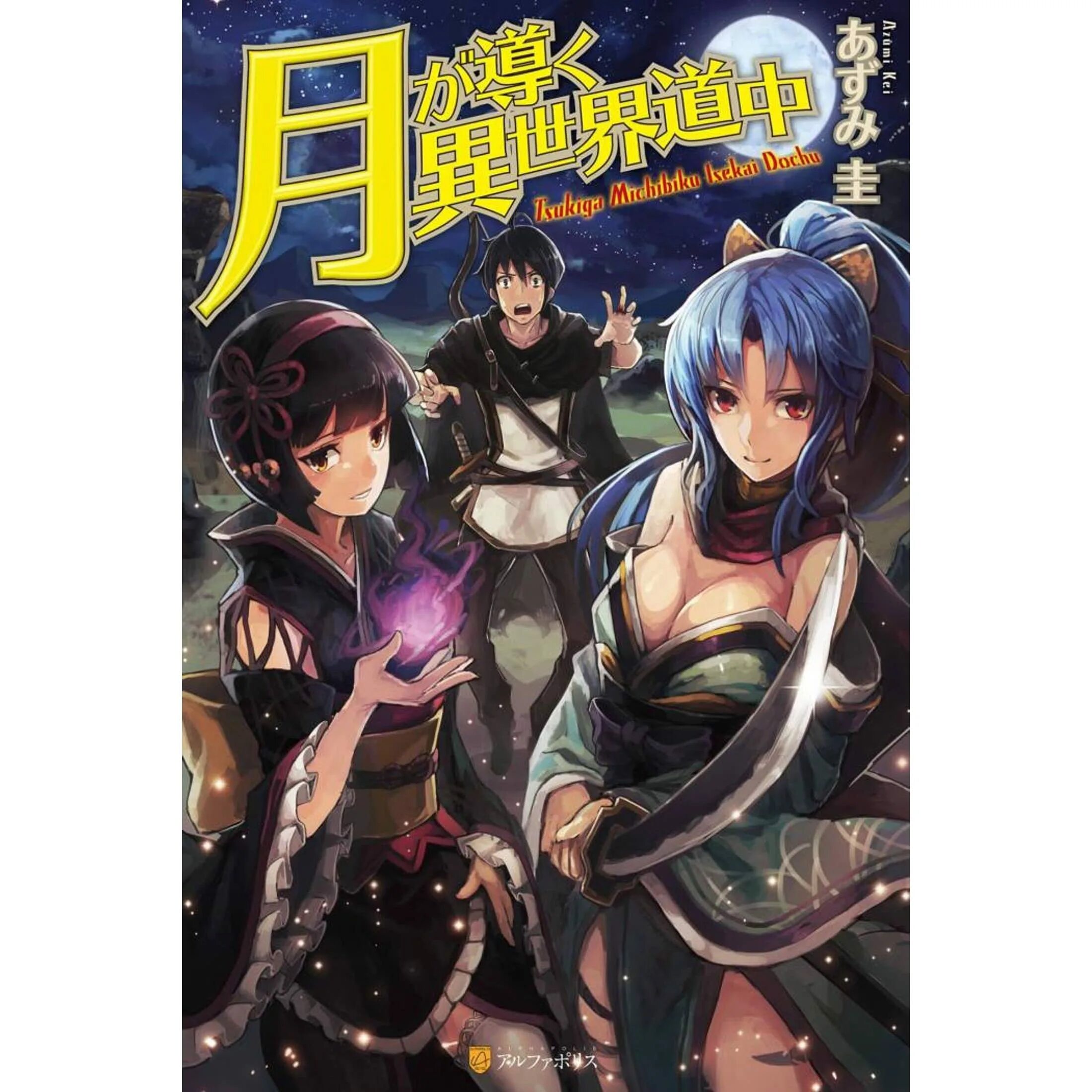 Лунный Бог приключение и другой мир. Лунный Бог. Tsuki ga Michibiku Isekai Douchuu. Лунный бог и приключение в другом