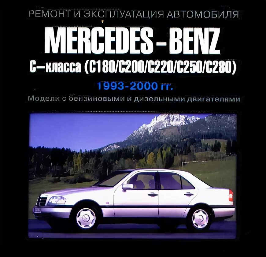 Эксплуатация автомобиля мерседес. Мерседес бенц с класс 1993. Ремонтная книжка мерседес. Эксплуатация автомобиля мерседес. Книга мерседес s500.