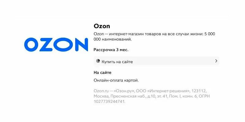 Сервисный сбор озон что это. Озон рассрочка. Отказ в рассрочке на Озон. Оплата Озон рассрочки. ООО интернет решения Озон.