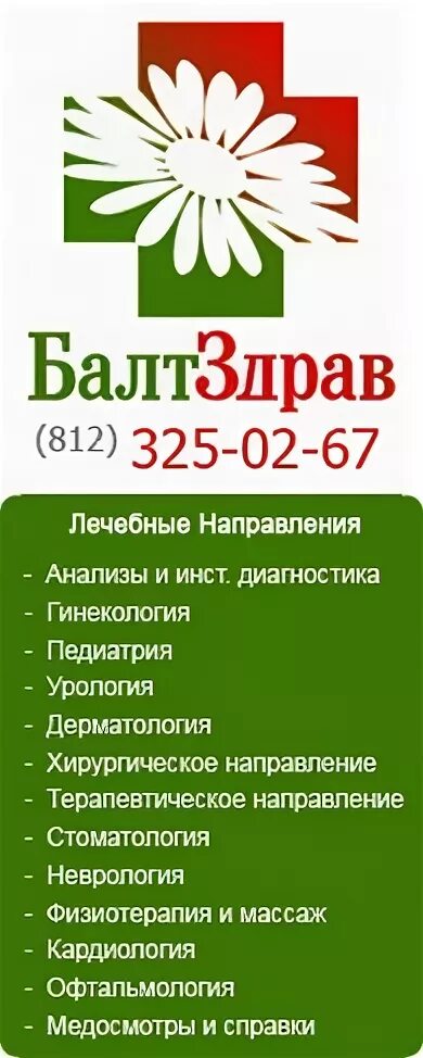 Балтздрав на гражданском 84. Гражданский проспект 84 БАЛТЗДРАВ. БАЛТЗДРАВ Академическая. БАЛТЗДРАВ Говорова 37. БАЛТЗДРАВ Маршала Говорова.