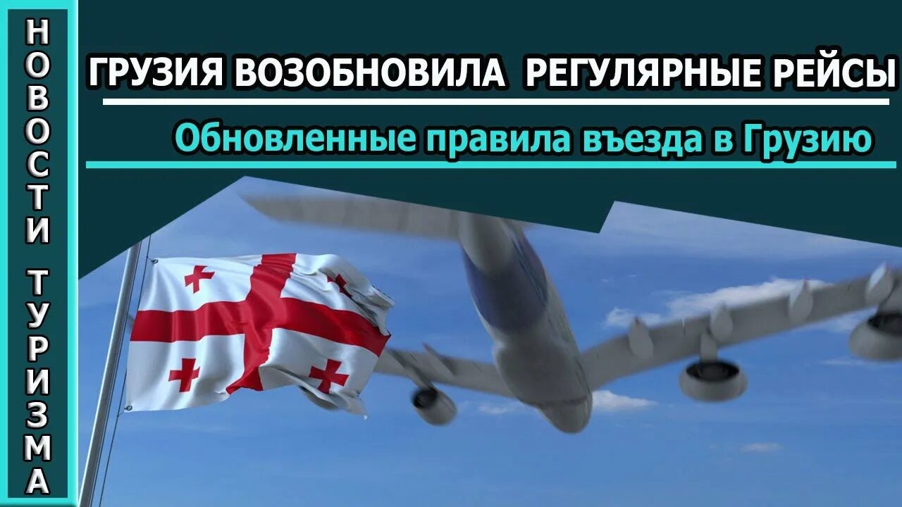 Правила въезда в грузию. Грузия Россия авиасообщение. Грузия полеты из России. Рейсы в Грузию.