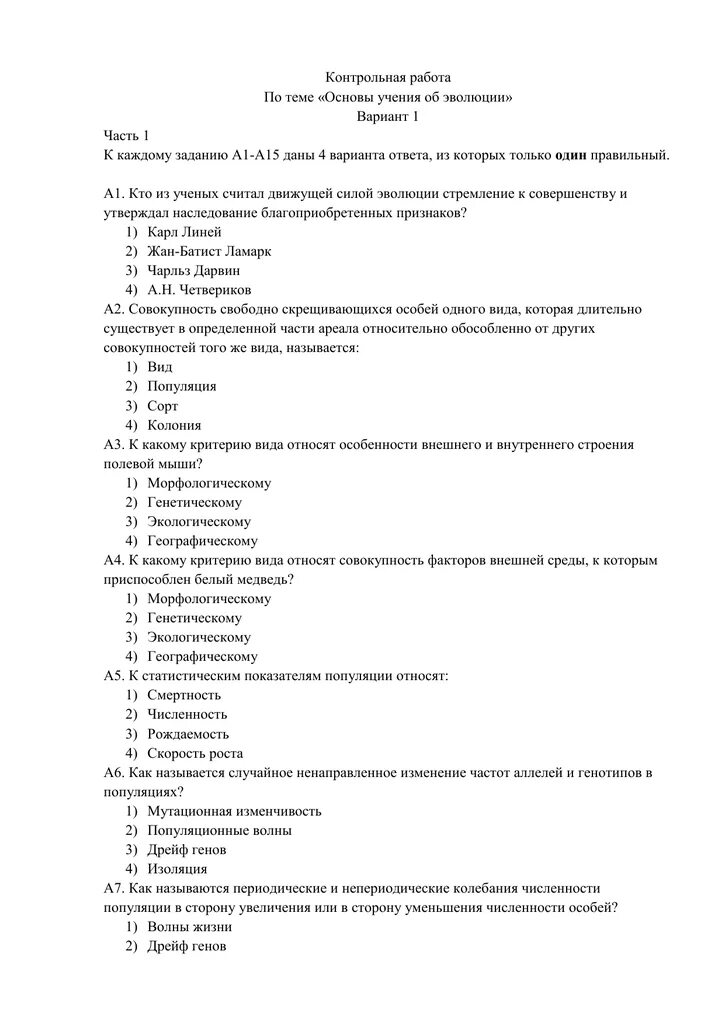 Работа по теме эволюция 9 класс. Контрольная работа по биологии основы учения об эволюции. Итоговая контрольная работа по теме Эволюция 9 класс. Контрольная работа биология 11 класс тема основы учения об эволюции. Контрольная работа по биологии 9 класс эволюционное учение.