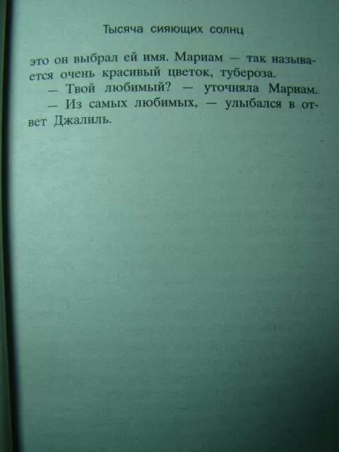 Прочитай книгу 1000. Тысяча сияющих солнц. Тысяча сияющих солнц иллюстрации к книге. 1000 Сияющих солнц книга. Тысяча сияющих солнц Халед Хоссейни книга.