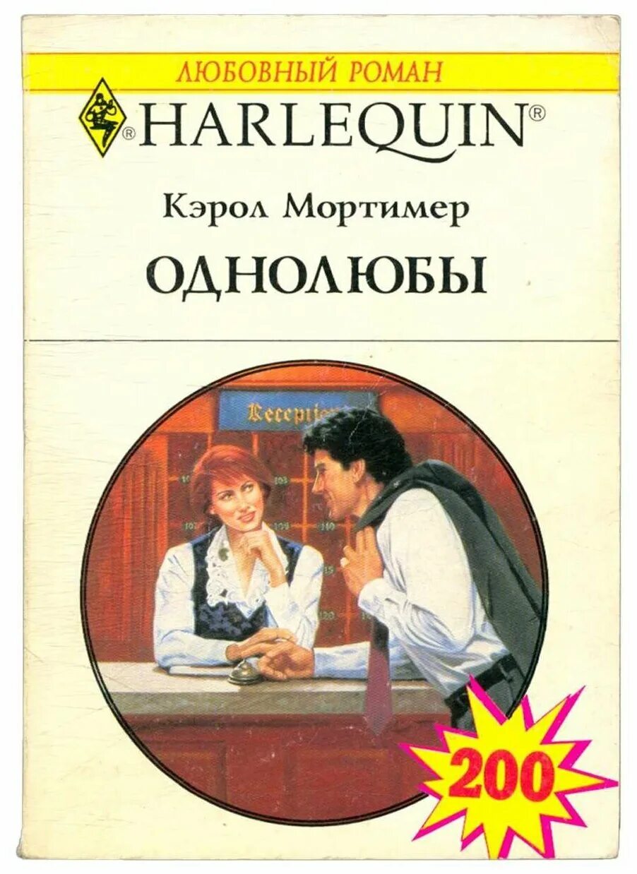 кэрол книга. короткие любовные романы от ненависти до любви. любовь и прочие неприятности книга. кэрол книга. согретые любовью мортимер кэрол.