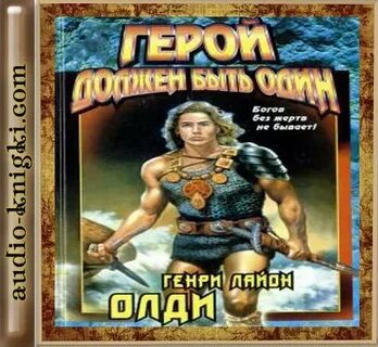 Аудиокниги герой должен быть один слушать