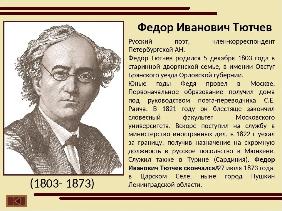 Русский писатель тютчев. Биографии писателей для детей. Биография детских писателей.