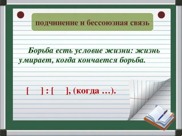 Борьба предложения. Подчинение и бессоюзная связь. Сочинение и бессоюзная связь. Подчинение и бессоюзная связь примеры. Борьба есть условие жизни.