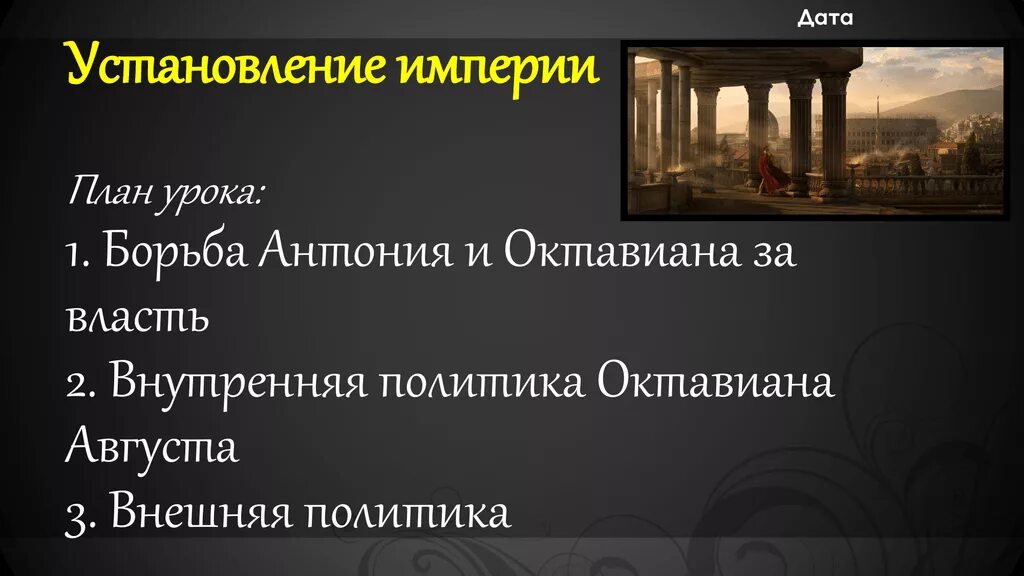 Установление империи в Риме. Внутренняя и внешняя политика Октавиана августа. «Установление империи, Октавиан». Внутренняя политика Октавиана.