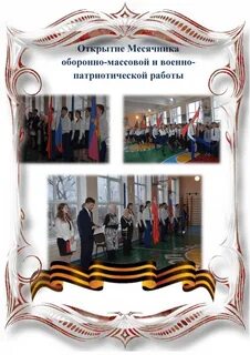 Открытие месячника оборонно массовой