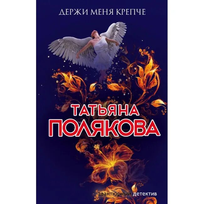 Фитнес для красной шапочки поляковой. Держи меня крепче. Книга держи меня крепче Полякова.