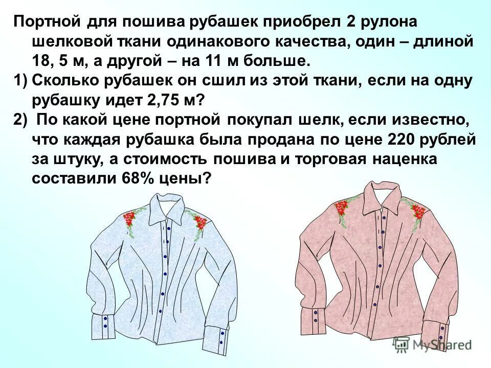 Известно что четыре рубашки три. Сколько ткани нужно на рубашку. На пошив рубашки сколько нужно материала. Сколько нужно ткани на мужскую рубашку. Сколько нужно ткани на рубаху.