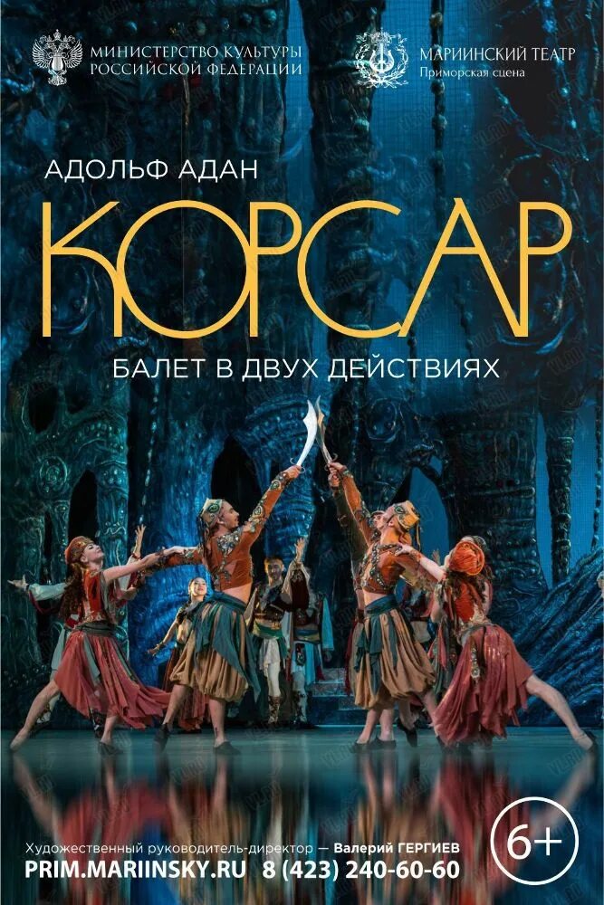 Приморский мариинский театр афиша. Мариинский театр Владивосток Корсар. Балет Корсар либретто Мариинский театр. Балет Корсар Мариинский театр Владивосток. Балет Корсар Приморской сцены Мариинского театра.