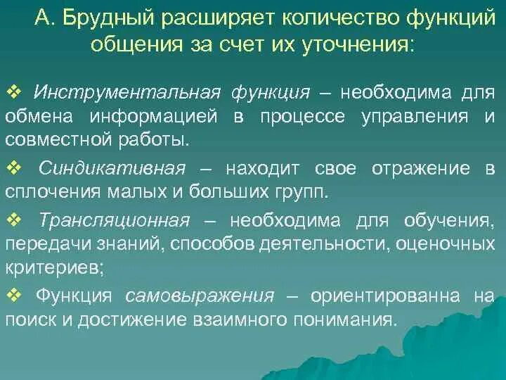 Классификации функций общения. Инструментальная функция общения. трансляционная функция общения. инструментальная функция коммуникации. синдикативная функция общения.