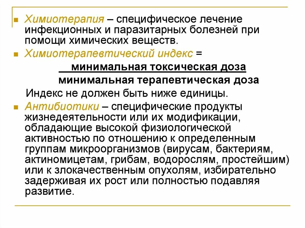 Химиотерапия инфекционных болезней. Специфическое лечение инфекционных и паразитарных. Химиотерапетвический индексы. Химиотерапевтический индекс это микробиология. Препараты при инфекционных заболеваниях