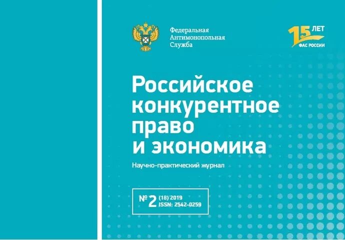 Право и экономика журнал. Российское конкурентное законодательство.. Журнал ФАС. Конкурентное право в РФ. Российский журнал экономики