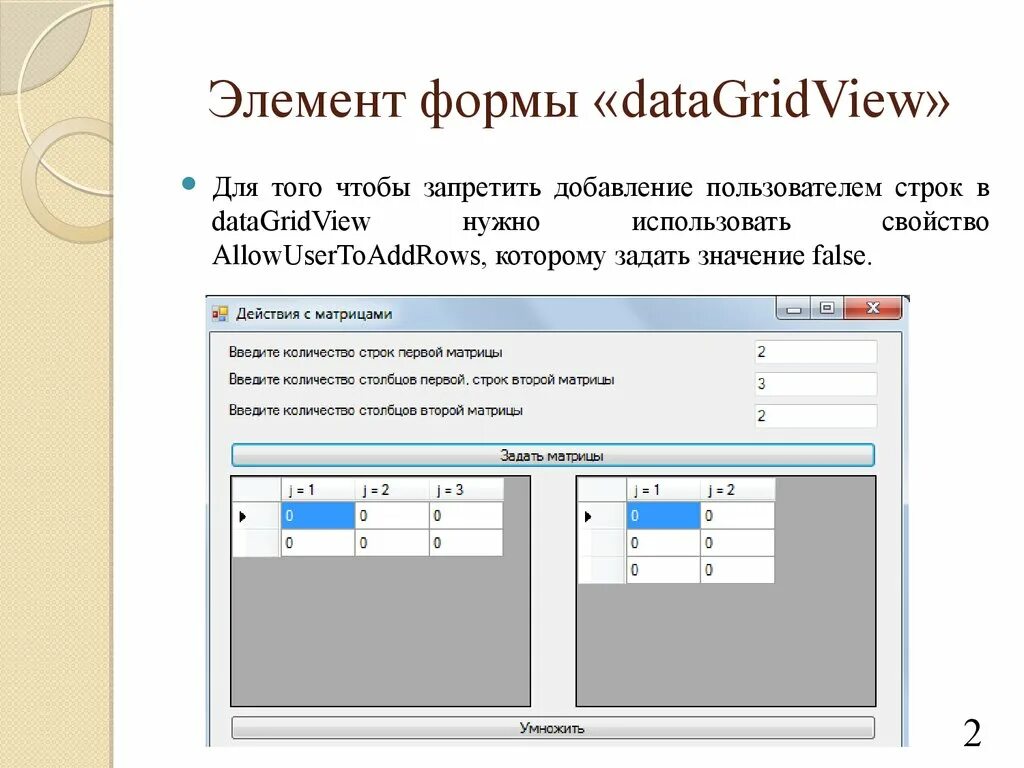 DATAGRIDVIEW элементы. DATAGRIDVIEW строки и Столбцы. Элементы формы. Элемент управления DATAGRIDVIEW.