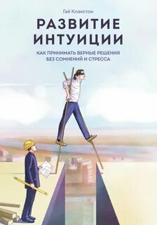Интуиция книги