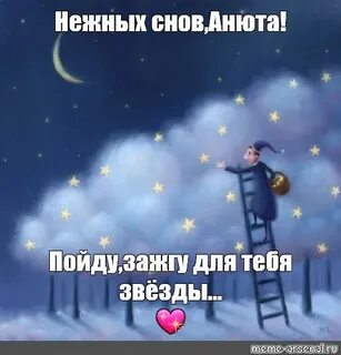Снится сон ани