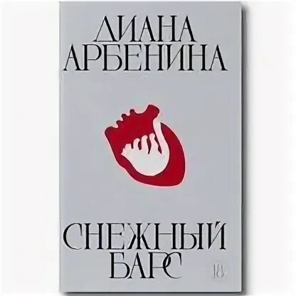 Снежный барс арбенина. "снежный барс". Чтение снежного барса арбенина. Снежный барс книга арбениной. Снежный барс арбенина.