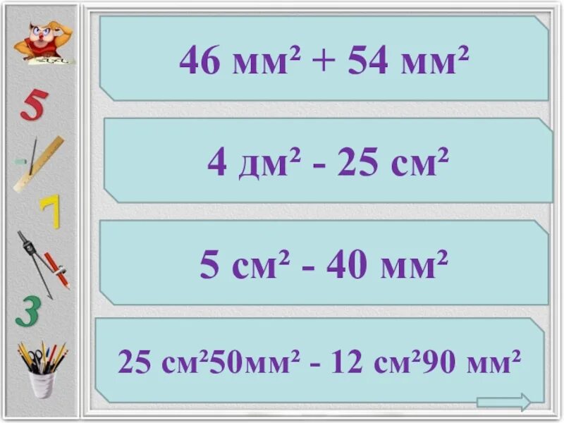 4 Дм. 4дм-25см=. 46мм2+54мм2. 46мм2+54мм2 сколько будет. Сколько будет 46 3