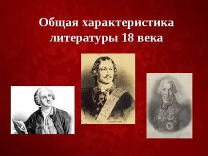 Литература 18 века какие произведения