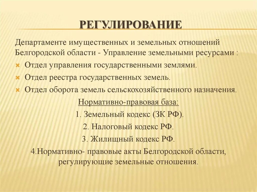 Государственное регулирование земельных отношений. Принципы правового регулирования земельных отношений. Государственное регулирование земельно-имущественных отношений. Механизм регулирования земельных отношений.