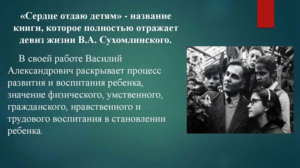 Письмо сухомлинскому. Сердце отдаю детям Сухомлинский. Василия Александровича Сухомлинского «сердце отдаю детям»..