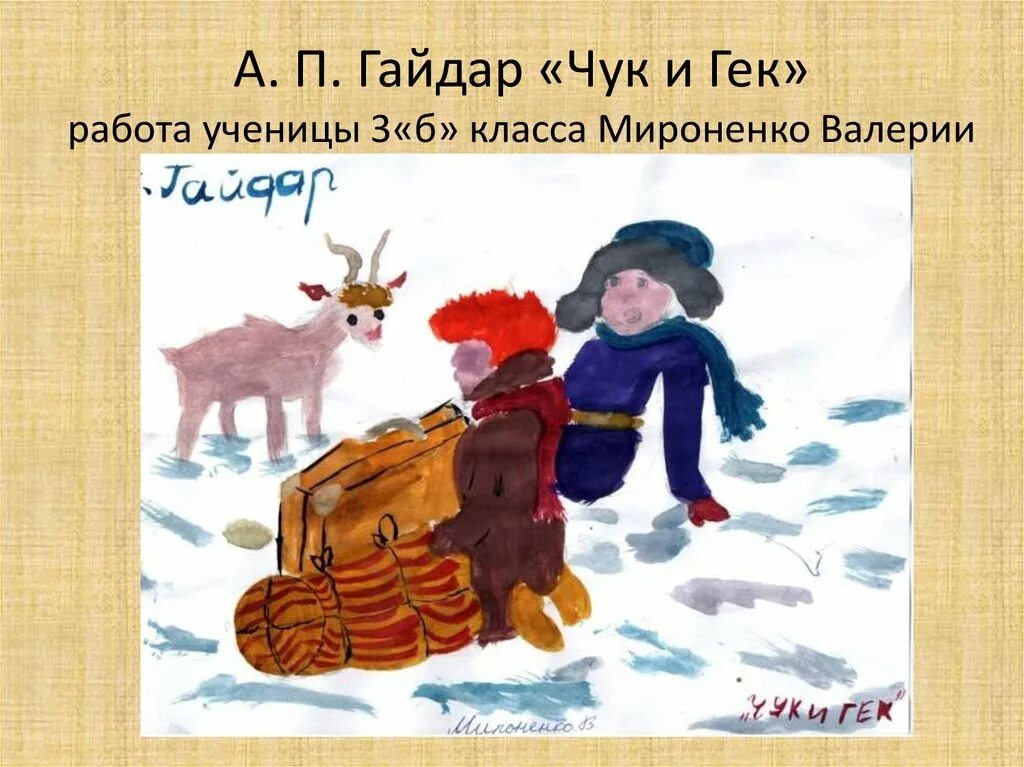 Чук и гек работа. Чук и гек. чук и гек рисунок. рисунок к рассказу чук и гек.