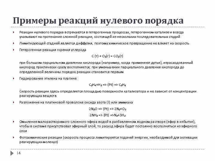 Нулевая реакция. Реакции нулевого порядка примеры. График реакции нулевого порядка. Реакции 0 порядка примеры. Порядок реакции, реакция нулевого порядка.