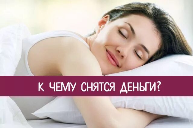 К чему снится найти много денег. К чему снятся деньги. к чему снится снятся деньги. деньги во сне снятся. во сне увидел деньги.