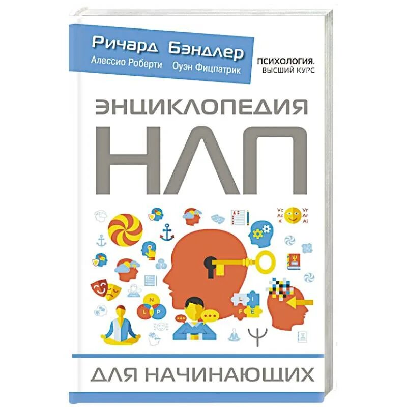 Основы н л п. Энциклопедия НЛП. Энциклопедия НЛП для начинающих. НЛП энциклопедия книги для начинающих.