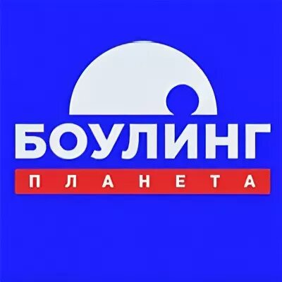 Планета боулинг Красноярск. Планета боулинг логотип. Планета боулинг Екатеринбург. Планета боулинг на Коломенской. Боулинг амакс ростов