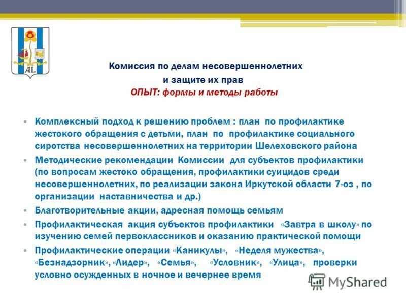 заседание комиссии по делам несовершеннолетних. решение комиссии по делам несовершеннолетних. решения по делам несовершеннолетних. организационные меры в профилактике правонарушений. состав комиссии по делам несовершеннолетних.