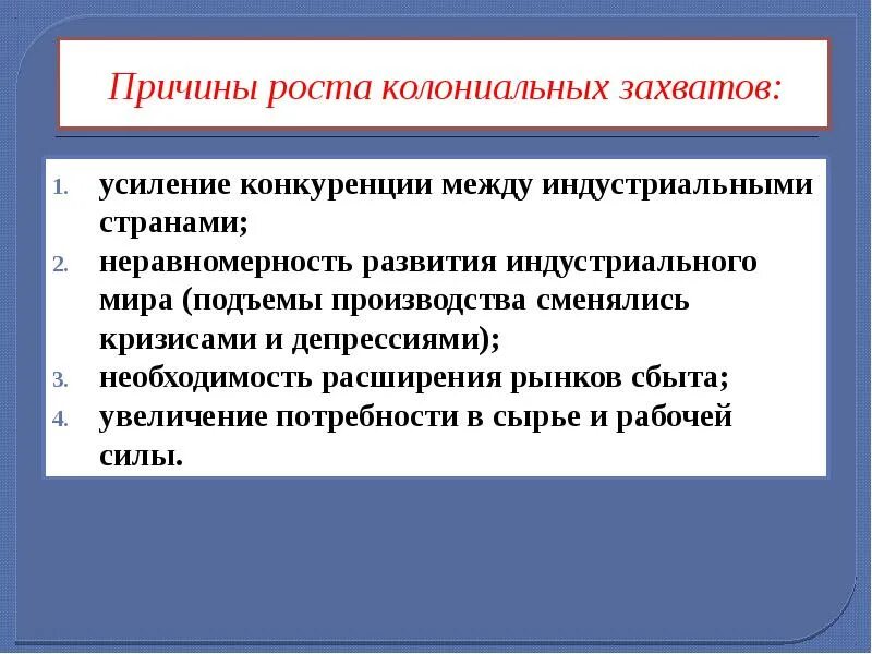 Каковы были причины усиления. Причины колониальных захватов. причины и цели колониальных захватов. причины роста колониальных захватов. в чем состояли причины колониальных захватов.