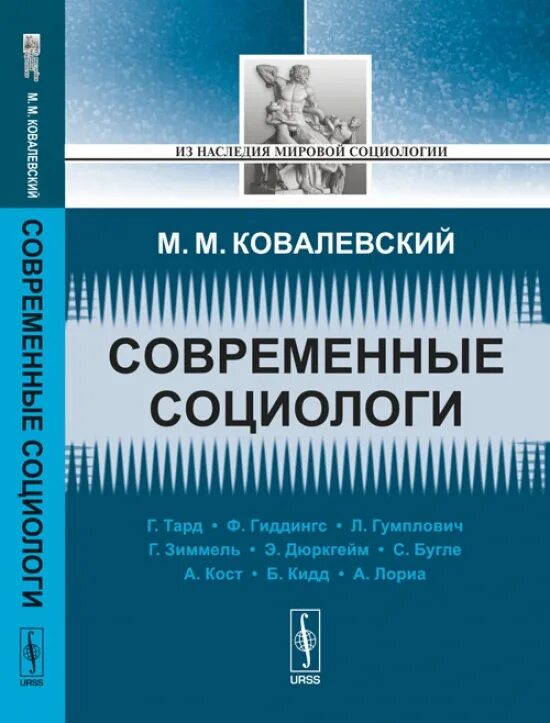 Известные социологи 20 века. Макс вебер семья. Известные социологи. Крупнейшие социологи. Современные социологи книга.