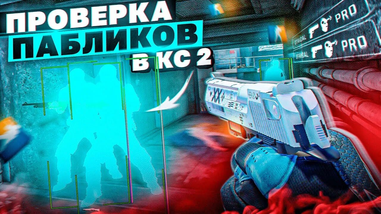 Проверка пабликов в cs2. Проверка пабликов в cs2