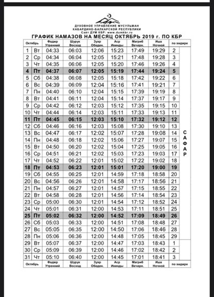 Духовное управление мусульман КБР график намазов. График намаза. График намаза за февраль. Расписание намаза на месяц. Расписание намаза магас