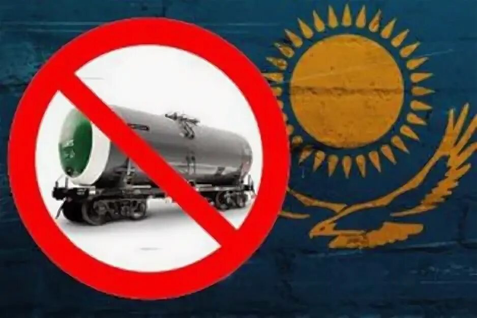 Казахстан вводит запрет. Бензин завоз. вывоз казахстанские нефтепродукты, картинки.
