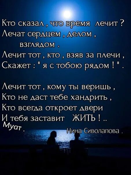 А кто сказал что время лечит песня. Кто сказал что время лечит. Кто сказал что время лечит стих. Стих время лечит. Время лечит.