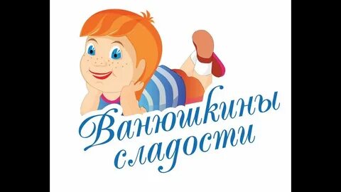 Ванюшкины сладости кондитерская