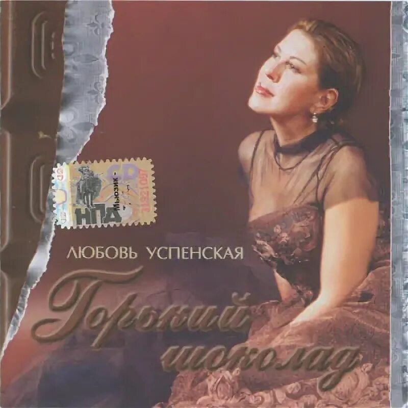 Успенская любовь - 2003 - Горький шоколад. Любовь Успенская Горький шоколад. Успенская 1993. Любовь Успенская 1993. Успенская горький шоколад