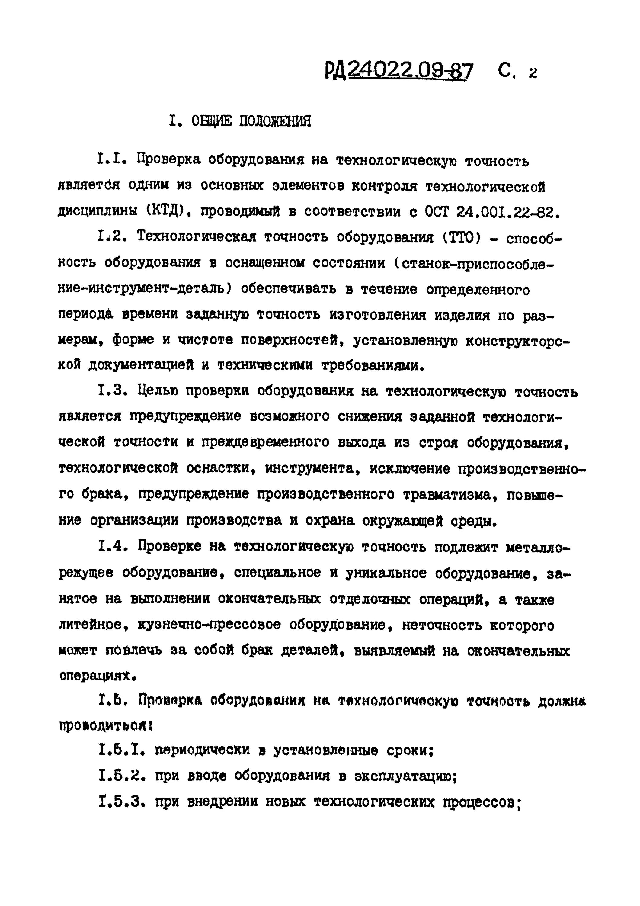 РД 24.022.09-87. Карта проверки оборудования на технологическую точность экструдера. Параметры проверки оборудования на технологическую точность. Акт проверки на технологическую точность.